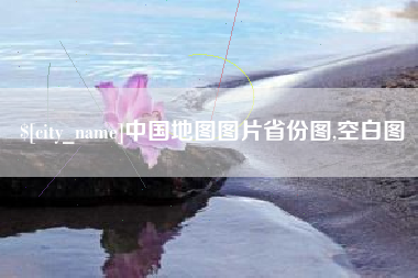 双峰中国地图图片省份图,空白图