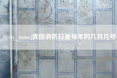 双峰我国消防日是每年的几月几号