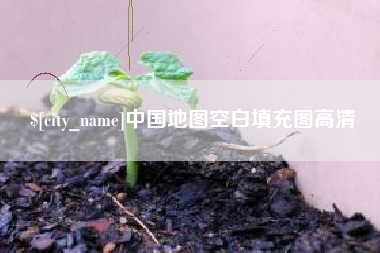 双峰中国地图空白填充图高清