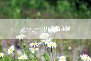 双峰九宫格详解
