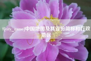 双峰中国地图及其省份简称和行政地区
