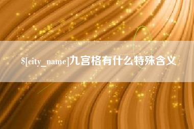 双峰九宫格有什么特殊含义