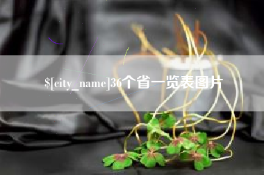 双峰36个省一览表图片