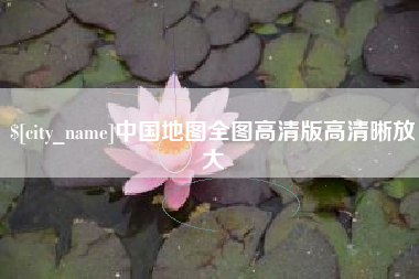 双峰中国地图全图高清版高清晰放大