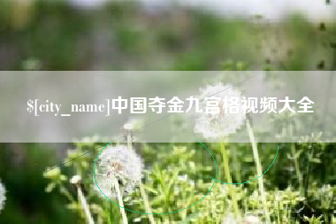 双峰中国夺金九宫格视频大全