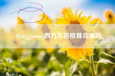 双峰西方九宫格算命准吗