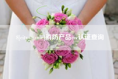 双峰消防产品ccc认证查询