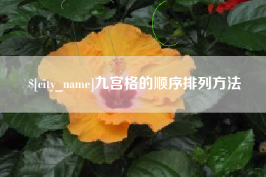双峰九宫格的顺序排列方法