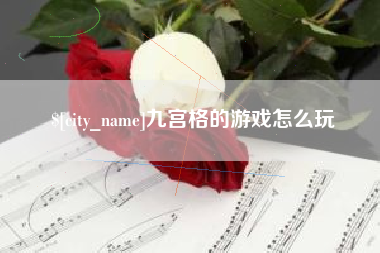 双峰九宫格的游戏怎么玩
