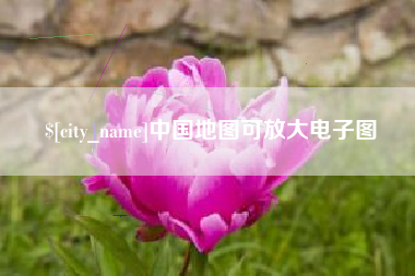 双峰中国地图可放大电子图