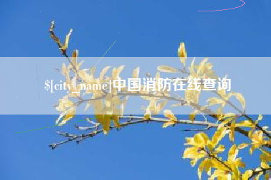 双峰中国消防在线查询