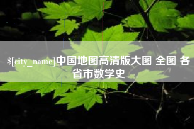 双峰中国地图高清版大图 全图 各省市数学史