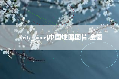 双峰中国地图图片 全图