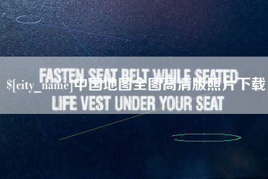 双峰中国地图全图高清版照片下载