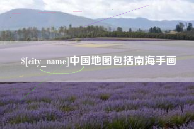双峰中国地图包括南海手画