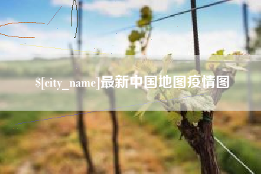 双峰最新中国地图疫情图
