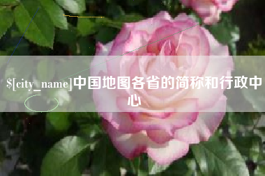 双峰中国地图各省的简称和行政中心