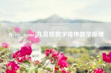 双峰九宫格数字排序数学原理