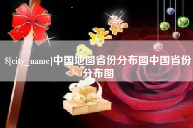 双峰中国地图省份分布图中国省份分布图