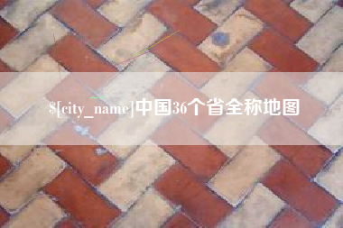 双峰中国36个省全称地图