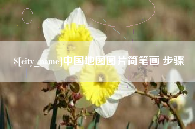 双峰中国地图图片简笔画 步骤