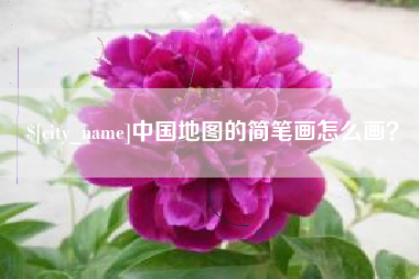 双峰中国地图的简笔画怎么画？