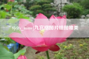 双峰九宫格图片组图唯美