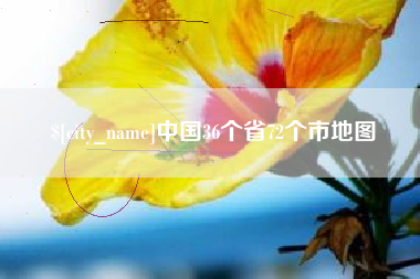 双峰中国36个省72个市地图