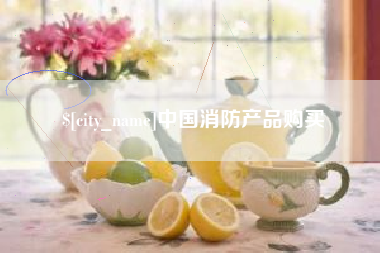双峰中国消防产品购买
