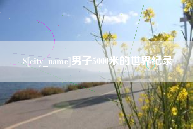 双峰男子5000米的世界纪录