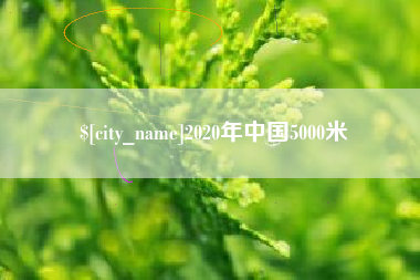 双峰2020年中国5000米