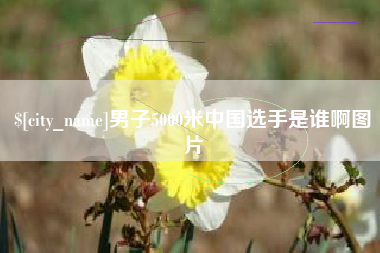 双峰男子5000米中国选手是谁啊图片