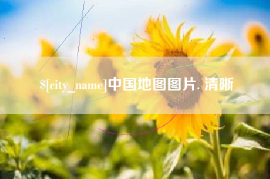 双峰中国地图图片. 清晰