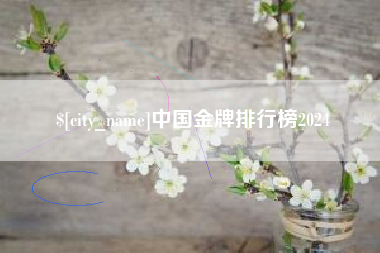 双峰中国金牌排行榜2024