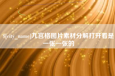 双峰九宫格图片素材分解打开看是一张一张的