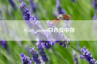 双峰白色在中国