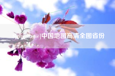 双峰中国地图高清全图省份