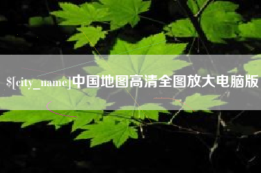 双峰中国地图高清全图放大电脑版
