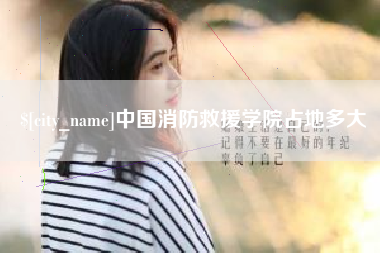 双峰中国消防救援学院占地多大