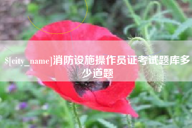 双峰消防设施操作员证考试题库多少道题