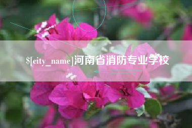 双峰河南省消防专业学校