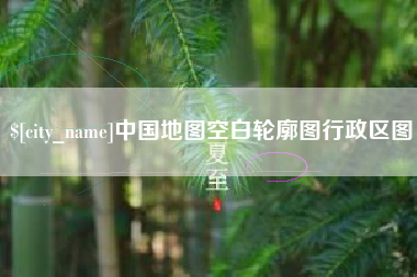 双峰中国地图空白轮廓图行政区图