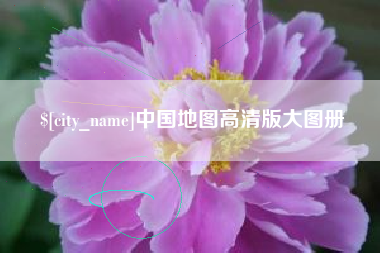 双峰中国地图高清版大图册