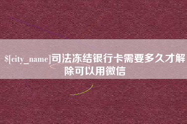 双峰司法冻结银行卡需要多久才解除可以用微信