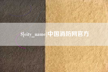 双峰中国消防网官方