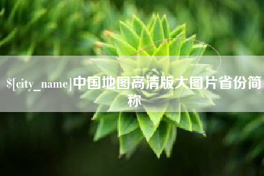 双峰中国地图高清版大图片省份简称