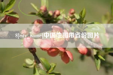 双峰中国地图带省份图片
