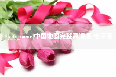 双峰中国地图完整高清版 电子版
