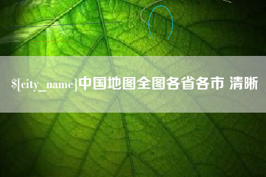 双峰中国地图全图各省各市 清晰