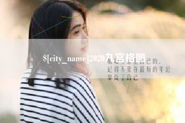 双峰2020九宫格图